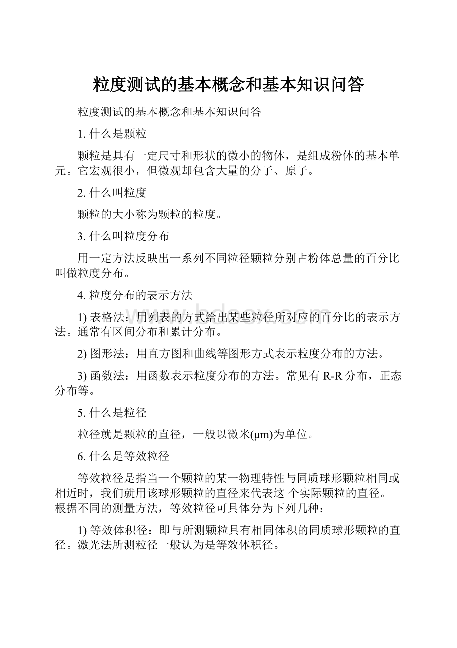 粒度测试的基本概念和基本知识问答.docx_第1页