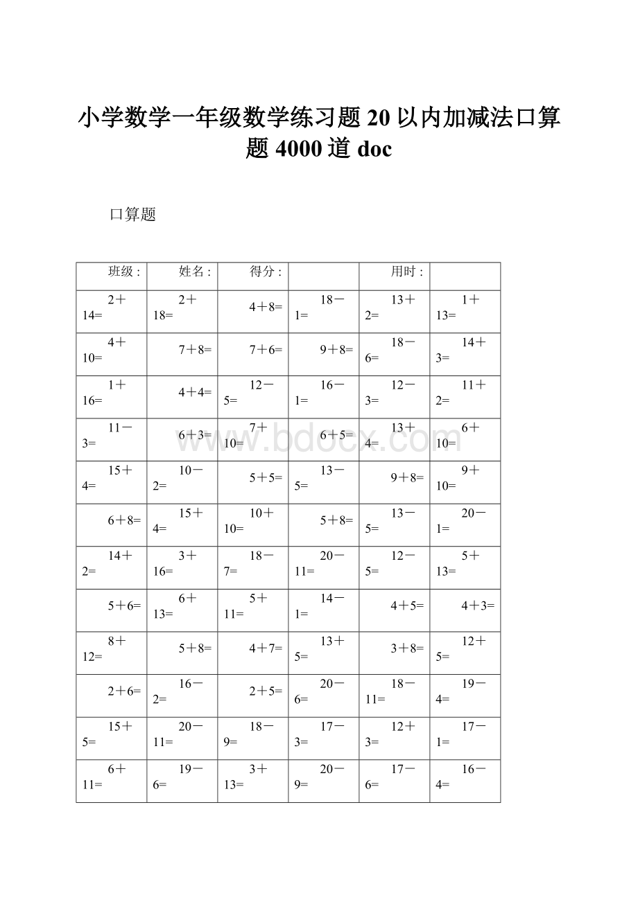 小学数学一年级数学练习题20以内加减法口算题4000道doc.docx_第1页