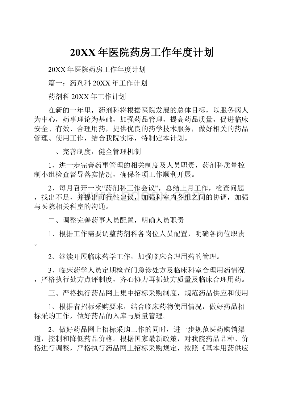 20XX年医院药房工作年度计划.docx_第1页