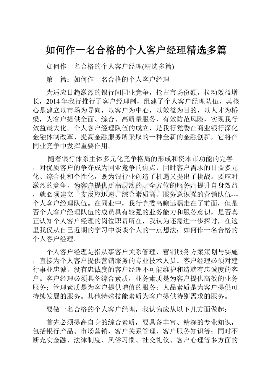 如何作一名合格的个人客户经理精选多篇.docx