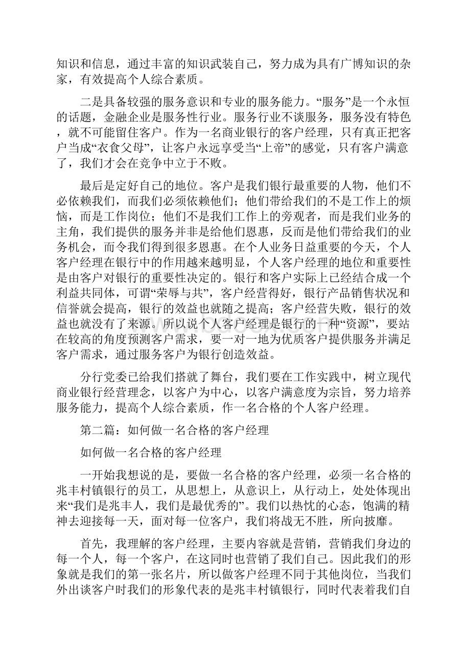 如何作一名合格的个人客户经理精选多篇.docx_第2页