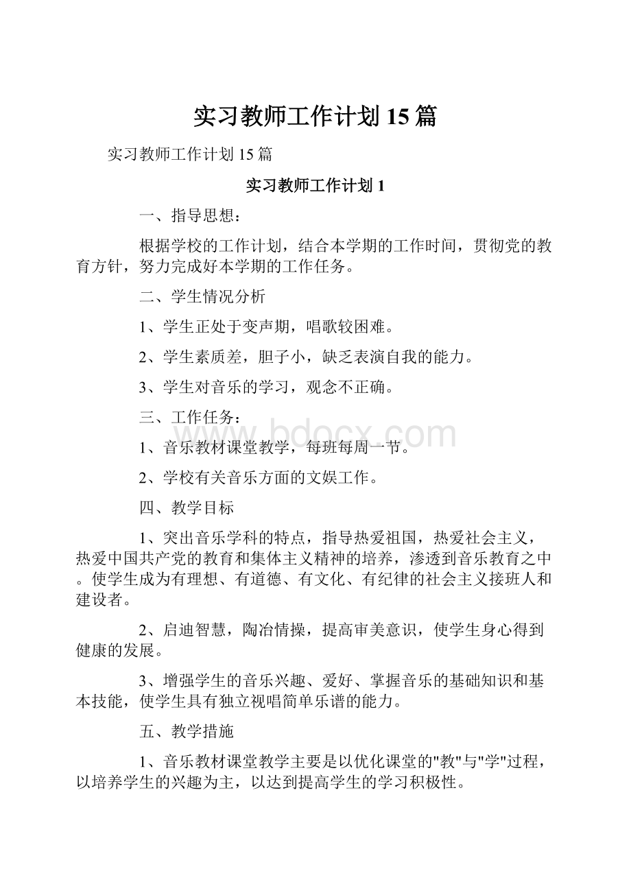 实习教师工作计划 15篇.docx