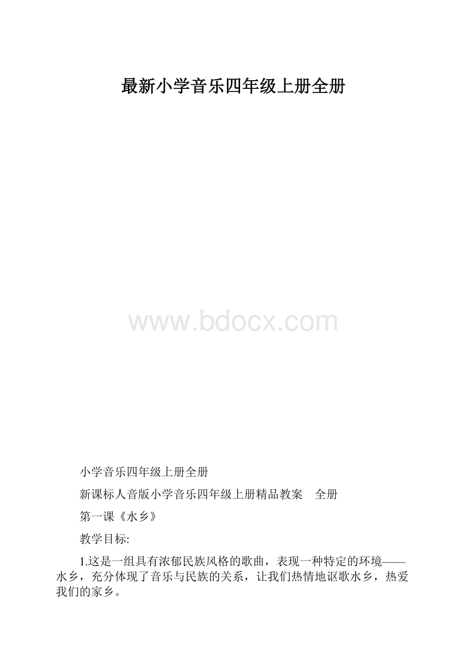 最新小学音乐四年级上册全册.docx