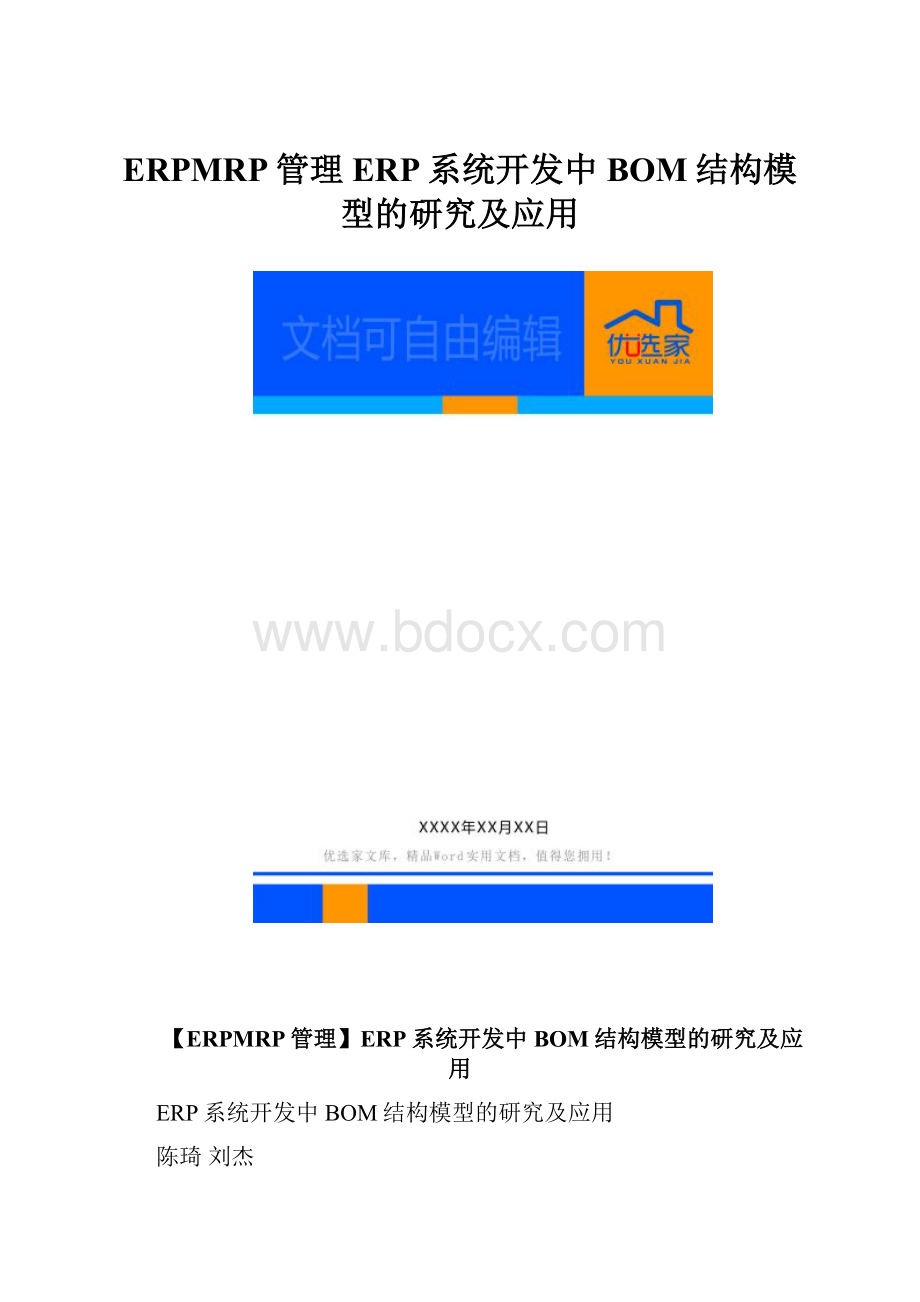 ERPMRP管理ERP系统开发中BOM结构模型的研究及应用.docx_第1页