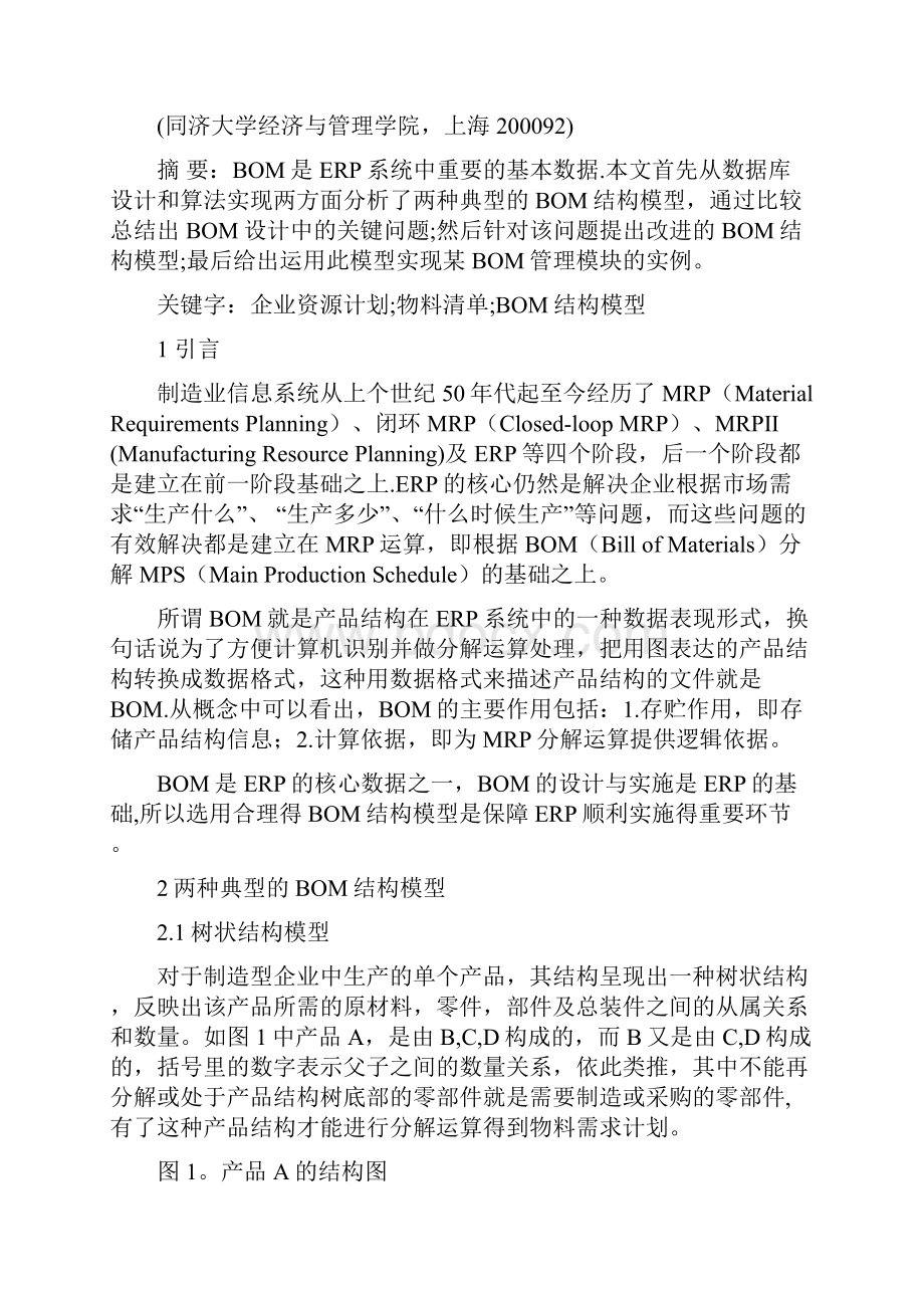 ERPMRP管理ERP系统开发中BOM结构模型的研究及应用.docx_第2页