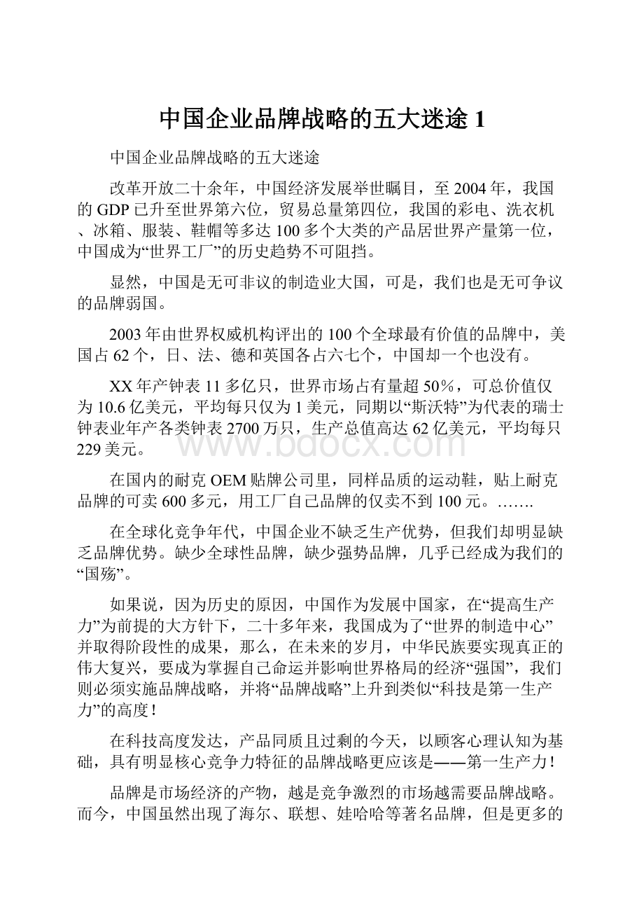 中国企业品牌战略的五大迷途1.docx_第1页