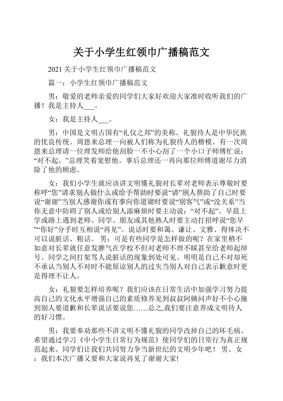 关于小学生红领巾广播稿范文.docx