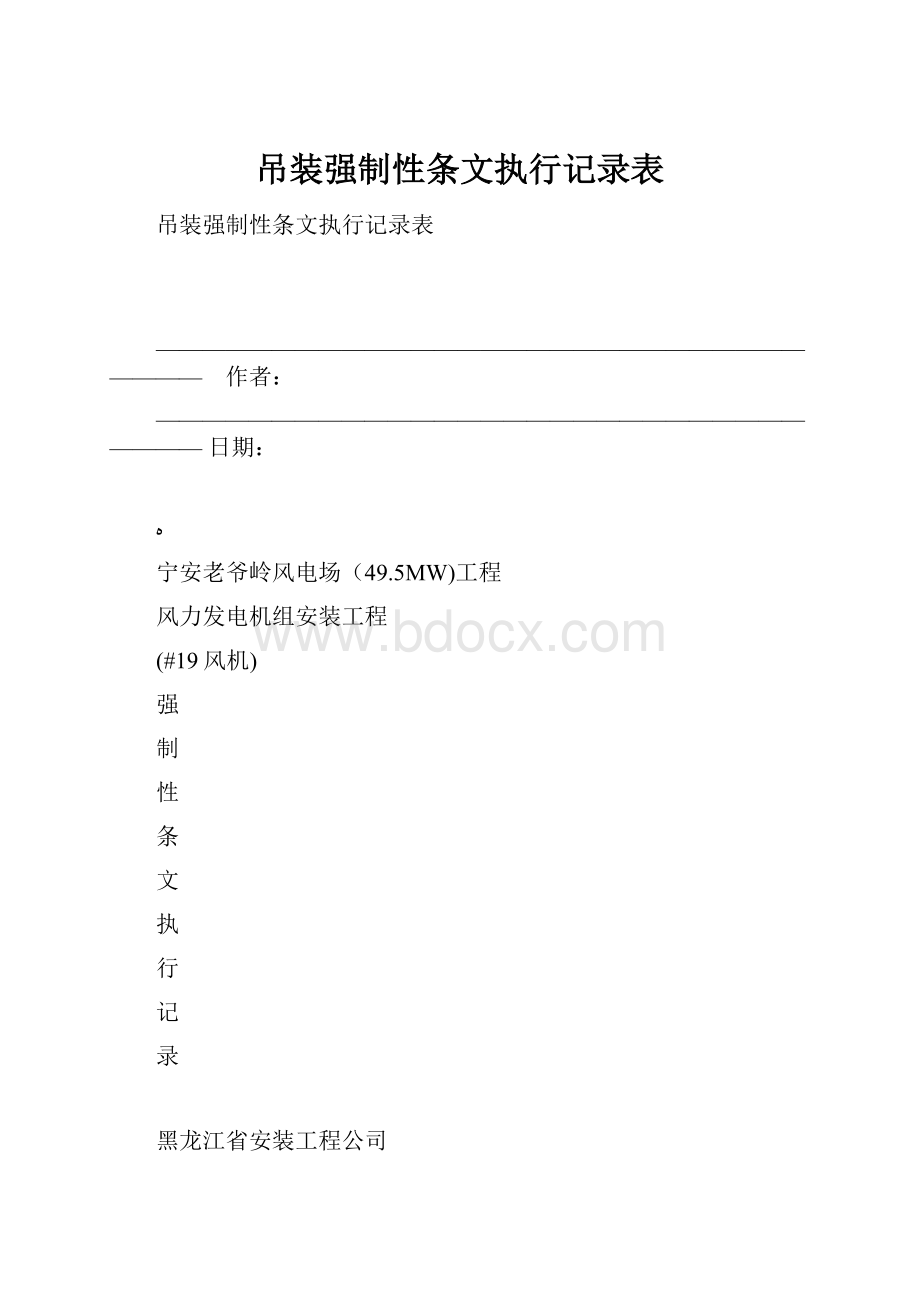 吊装强制性条文执行记录表.docx