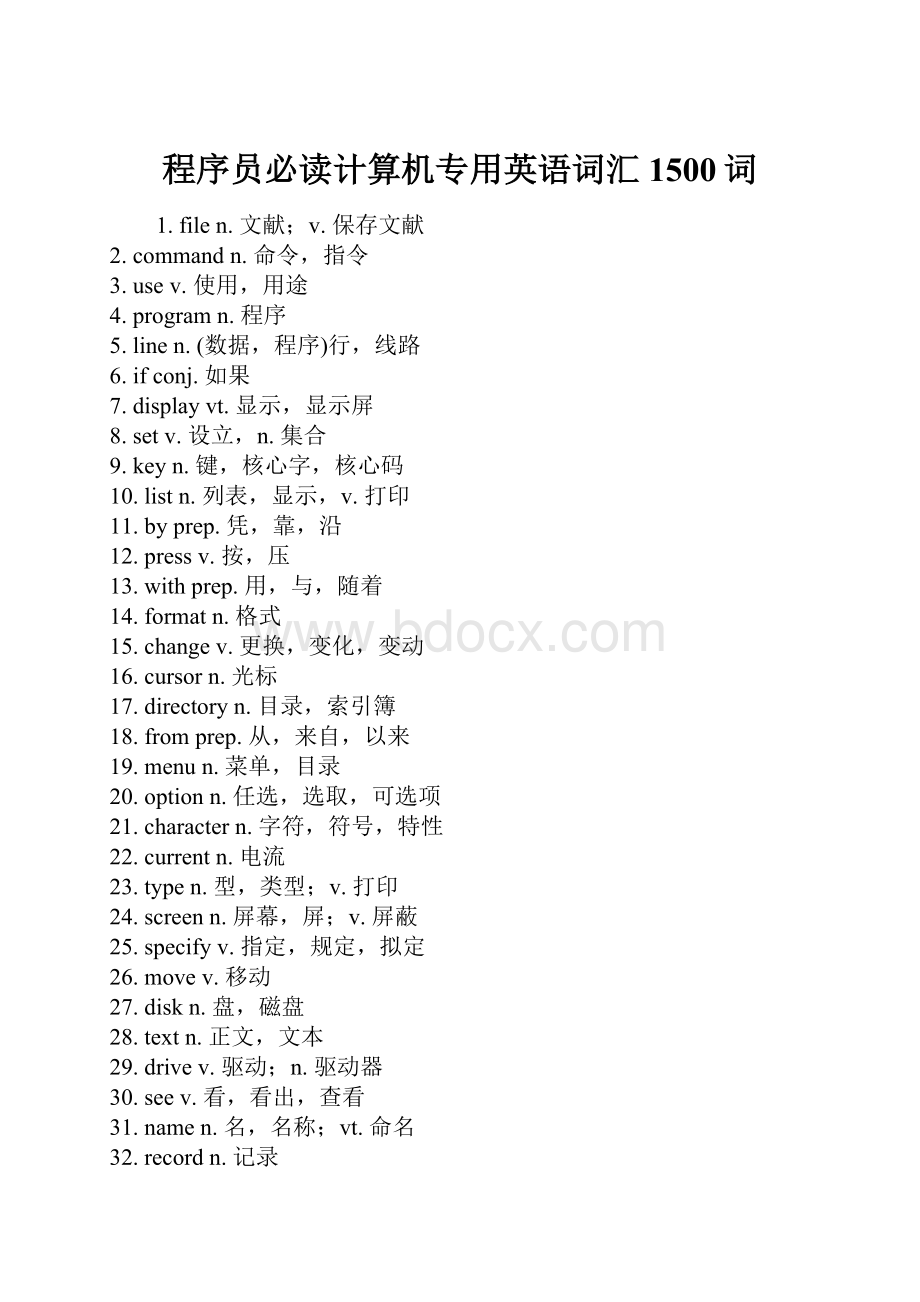 程序员必读计算机专用英语词汇1500词.docx