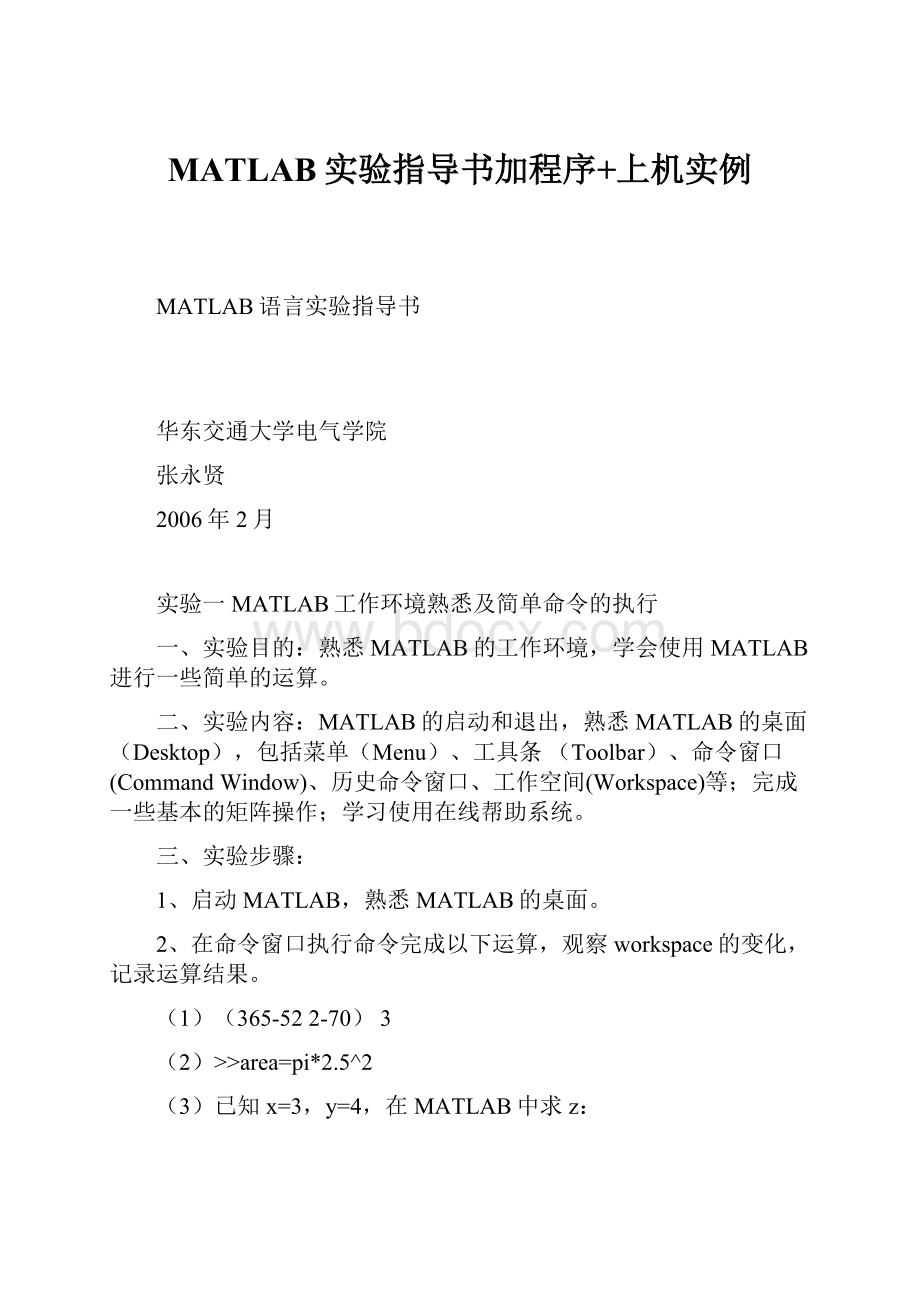 MATLAB实验指导书加程序+上机实例.docx