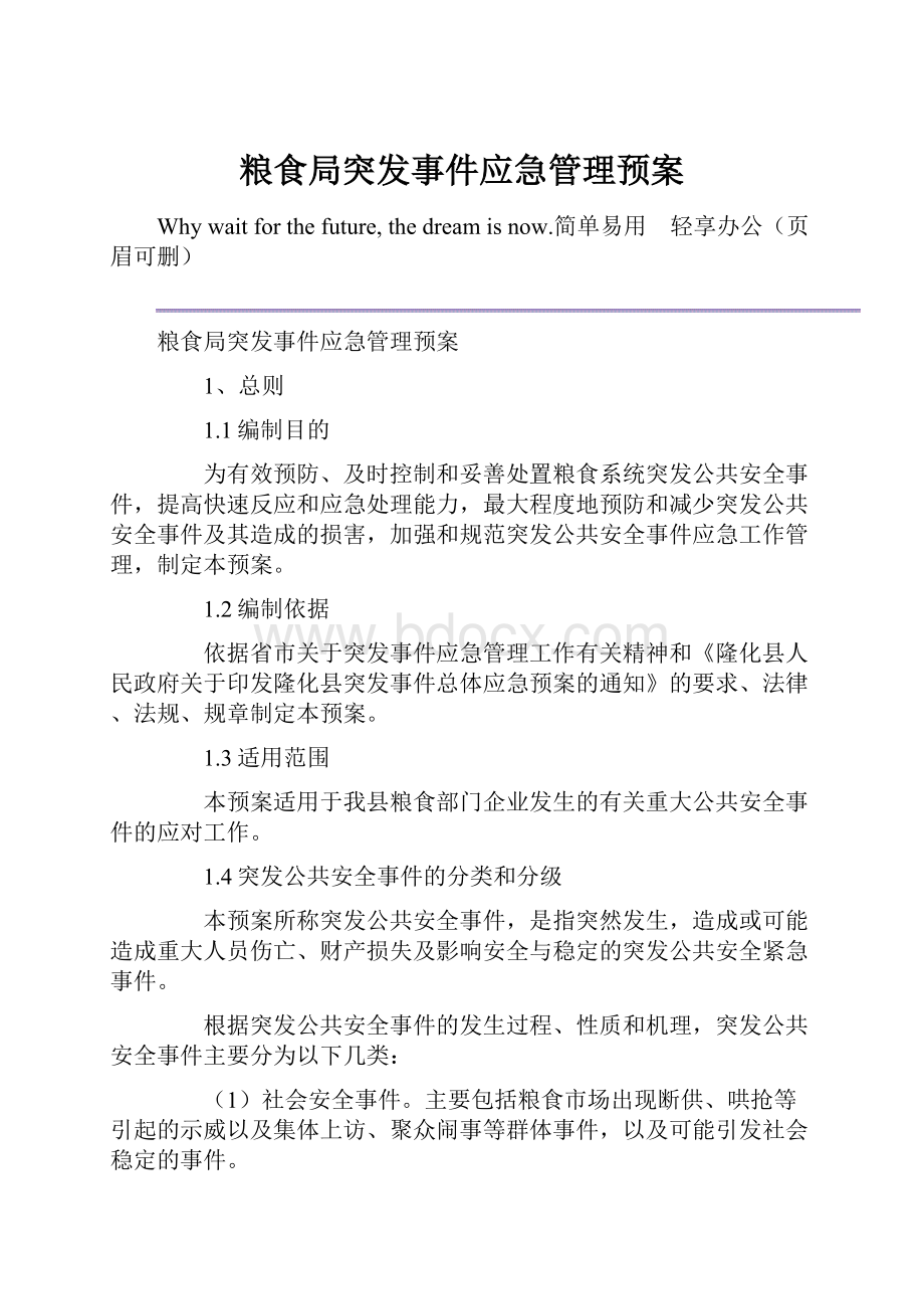 粮食局突发事件应急管理预案.docx_第1页