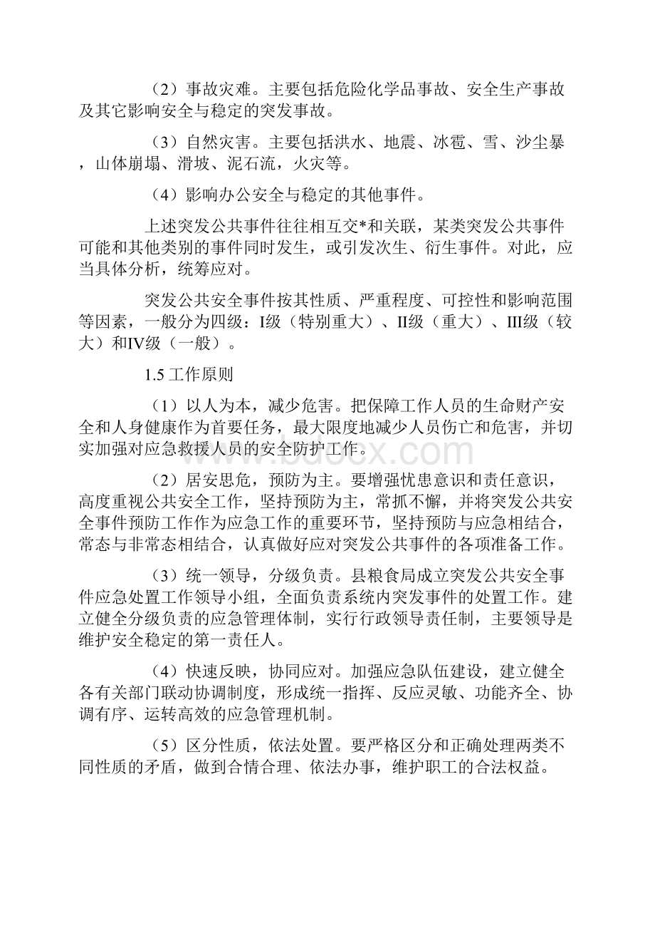 粮食局突发事件应急管理预案.docx_第2页