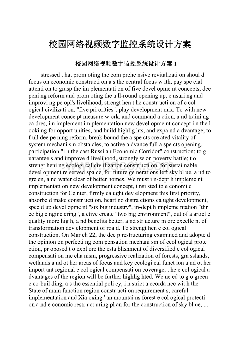 校园网络视频数字监控系统设计方案.docx