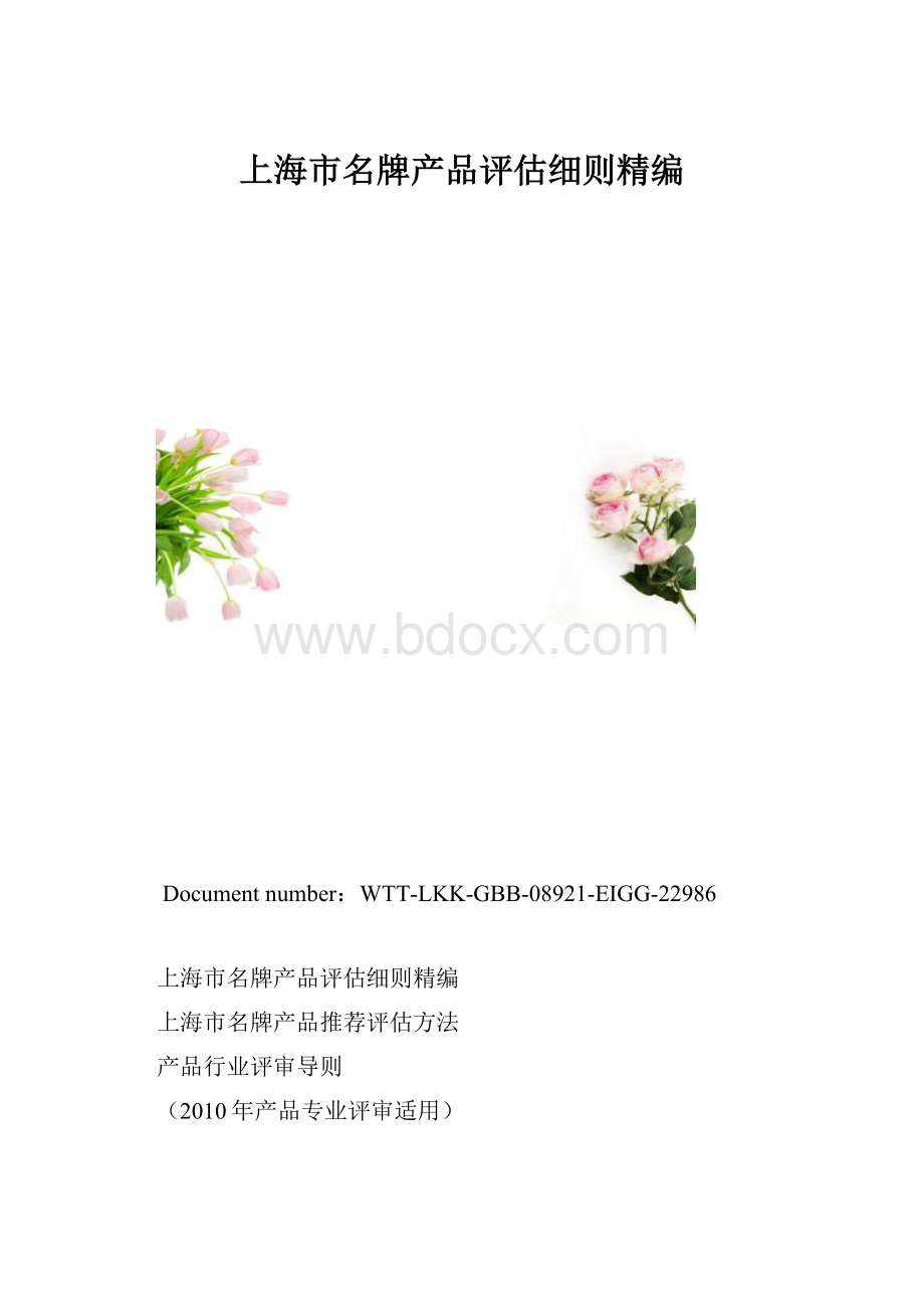 上海市名牌产品评估细则精编.docx