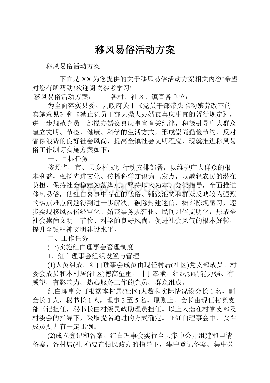 移风易俗活动方案.docx