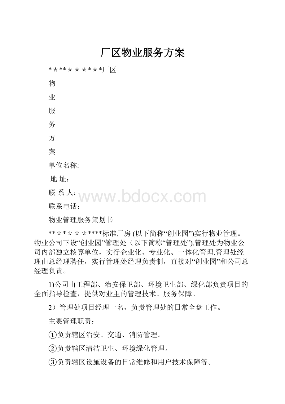 厂区物业服务方案.docx