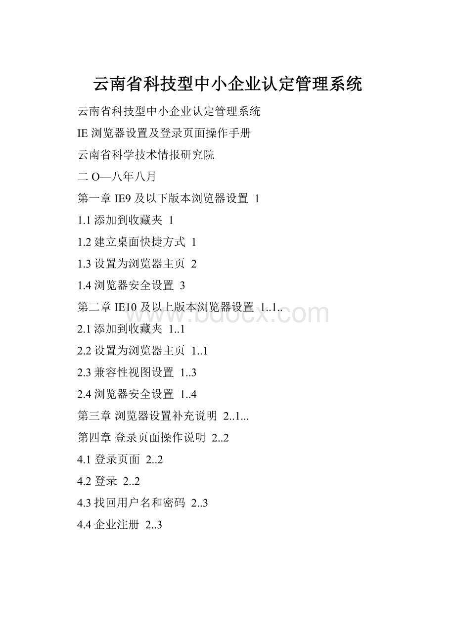 云南省科技型中小企业认定管理系统.docx