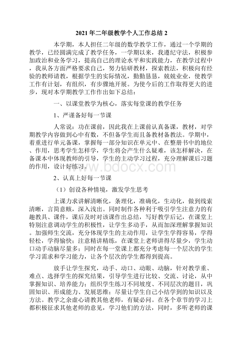 二年级教学个人工作总结.docx_第2页