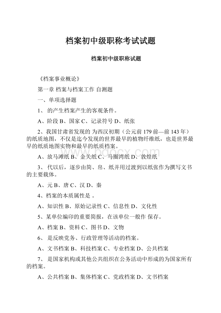 档案初中级职称考试试题.docx