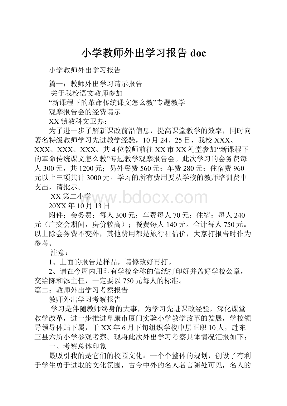 小学教师外出学习报告doc.docx