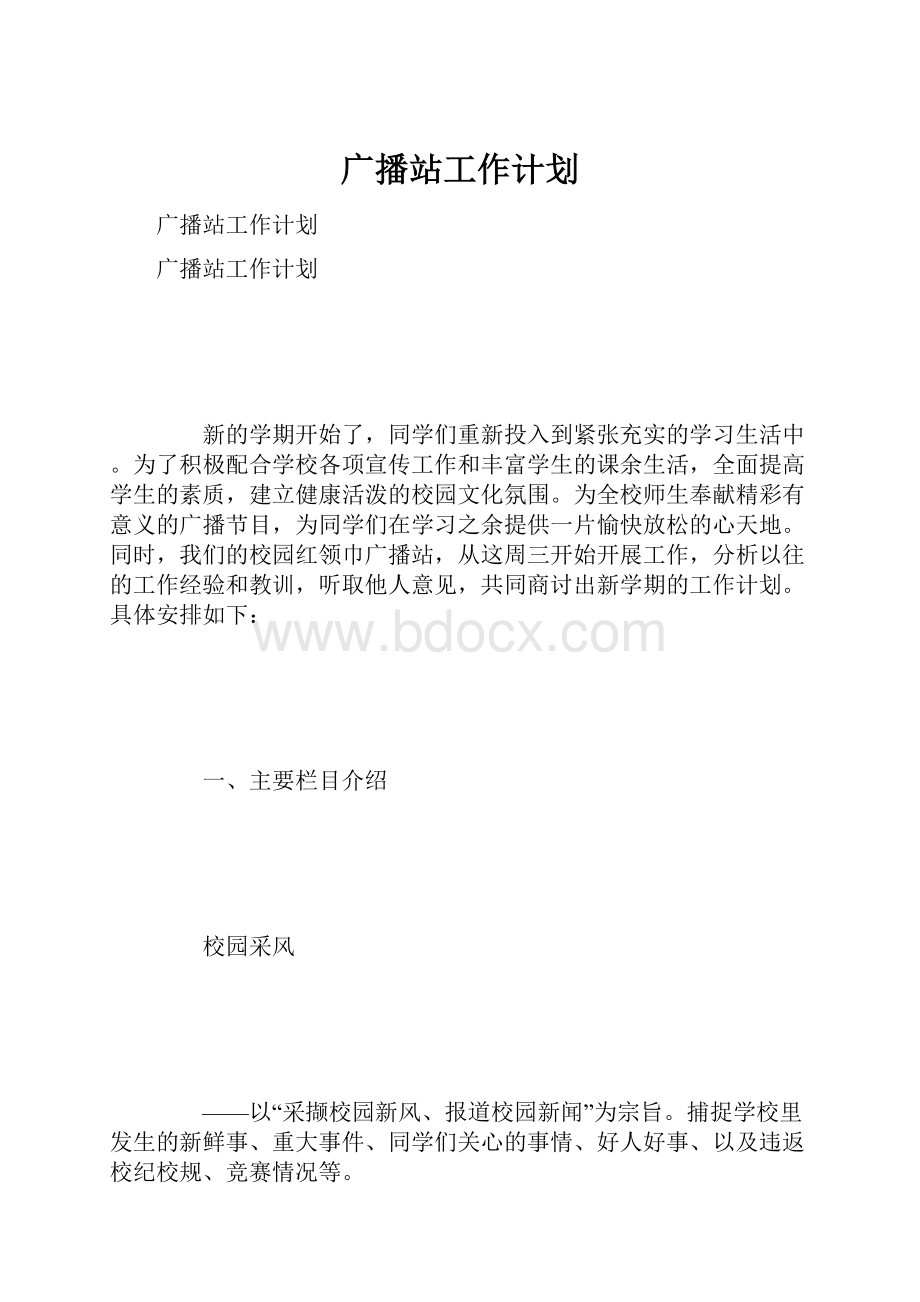 广播站工作计划.docx_第1页