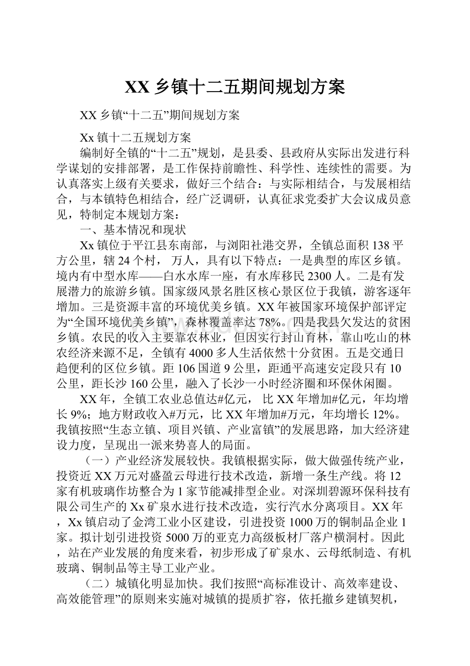 XX乡镇十二五期间规划方案.docx_第1页