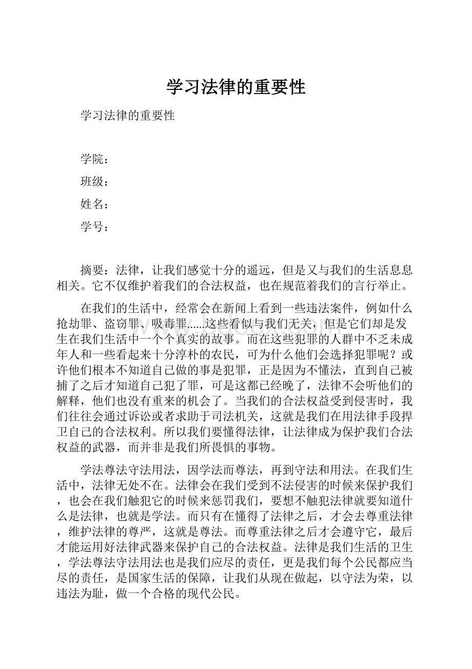 学习法律的重要性.docx_第1页