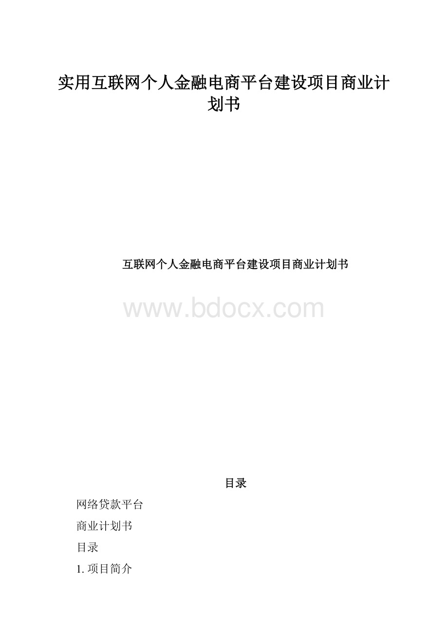 实用互联网个人金融电商平台建设项目商业计划书.docx_第1页