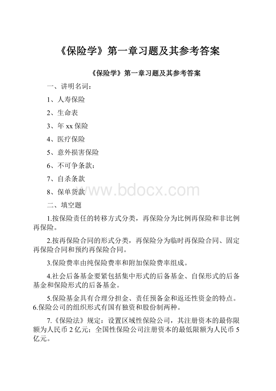 《保险学》第一章习题及其参考答案.docx