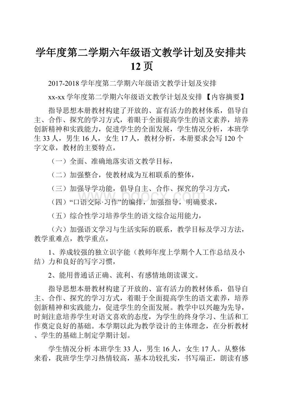 学年度第二学期六年级语文教学计划及安排共12页.docx