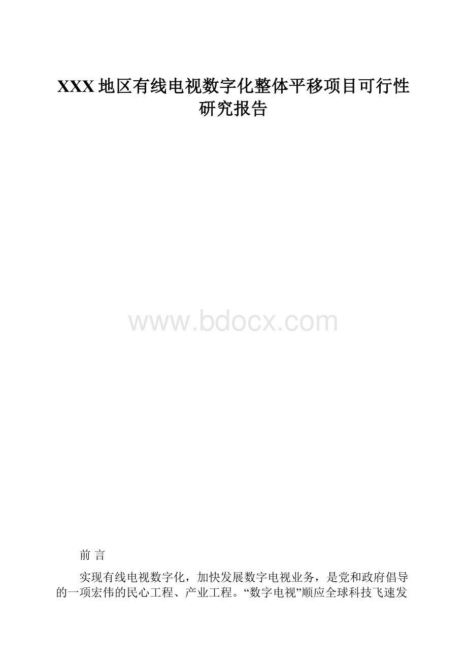 XXX地区有线电视数字化整体平移项目可行性研究报告.docx_第1页