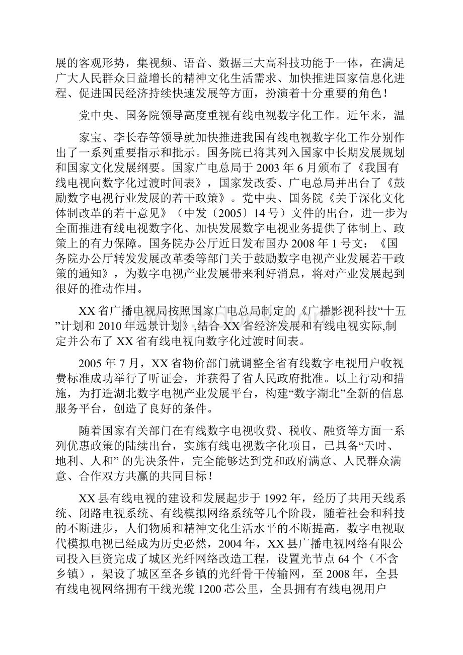 XXX地区有线电视数字化整体平移项目可行性研究报告.docx_第2页