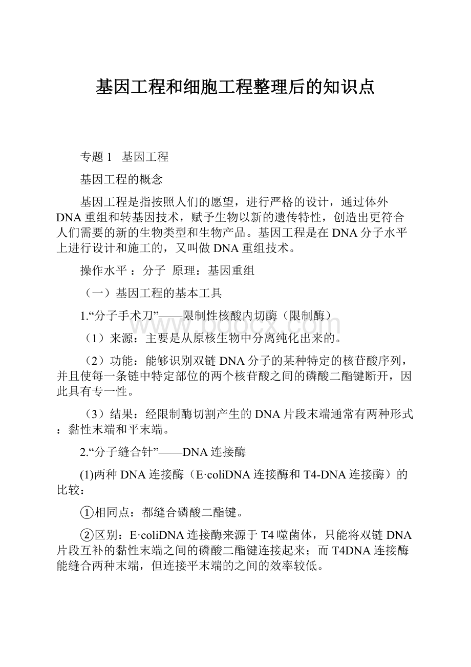 基因工程和细胞工程整理后的知识点.docx