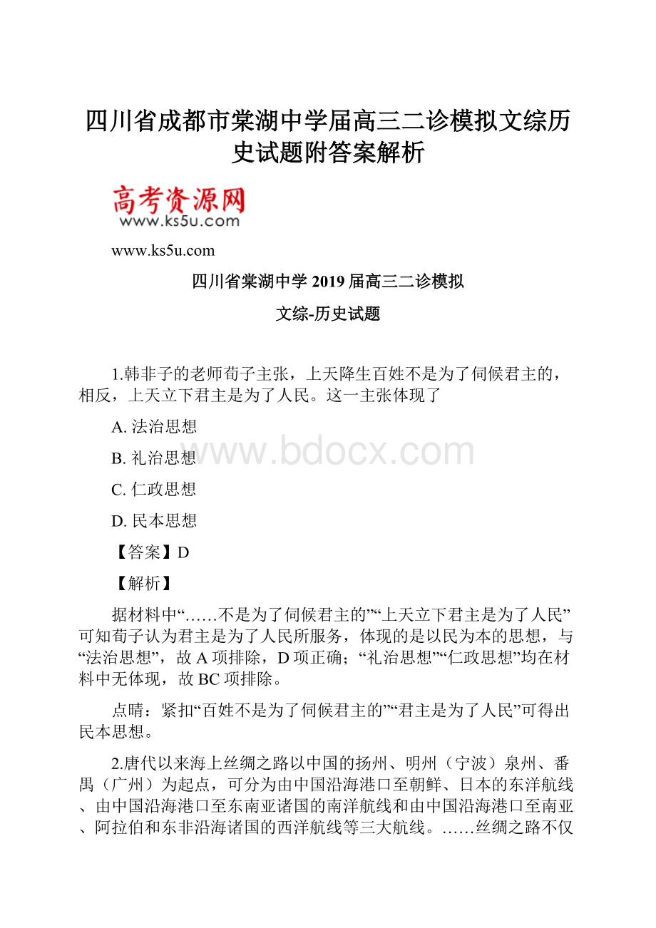 四川省成都市棠湖中学届高三二诊模拟文综历史试题附答案解析.docx_第1页