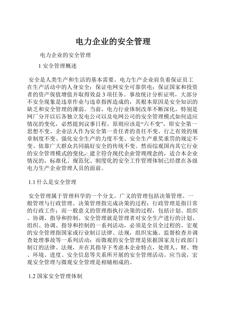 电力企业的安全管理.docx