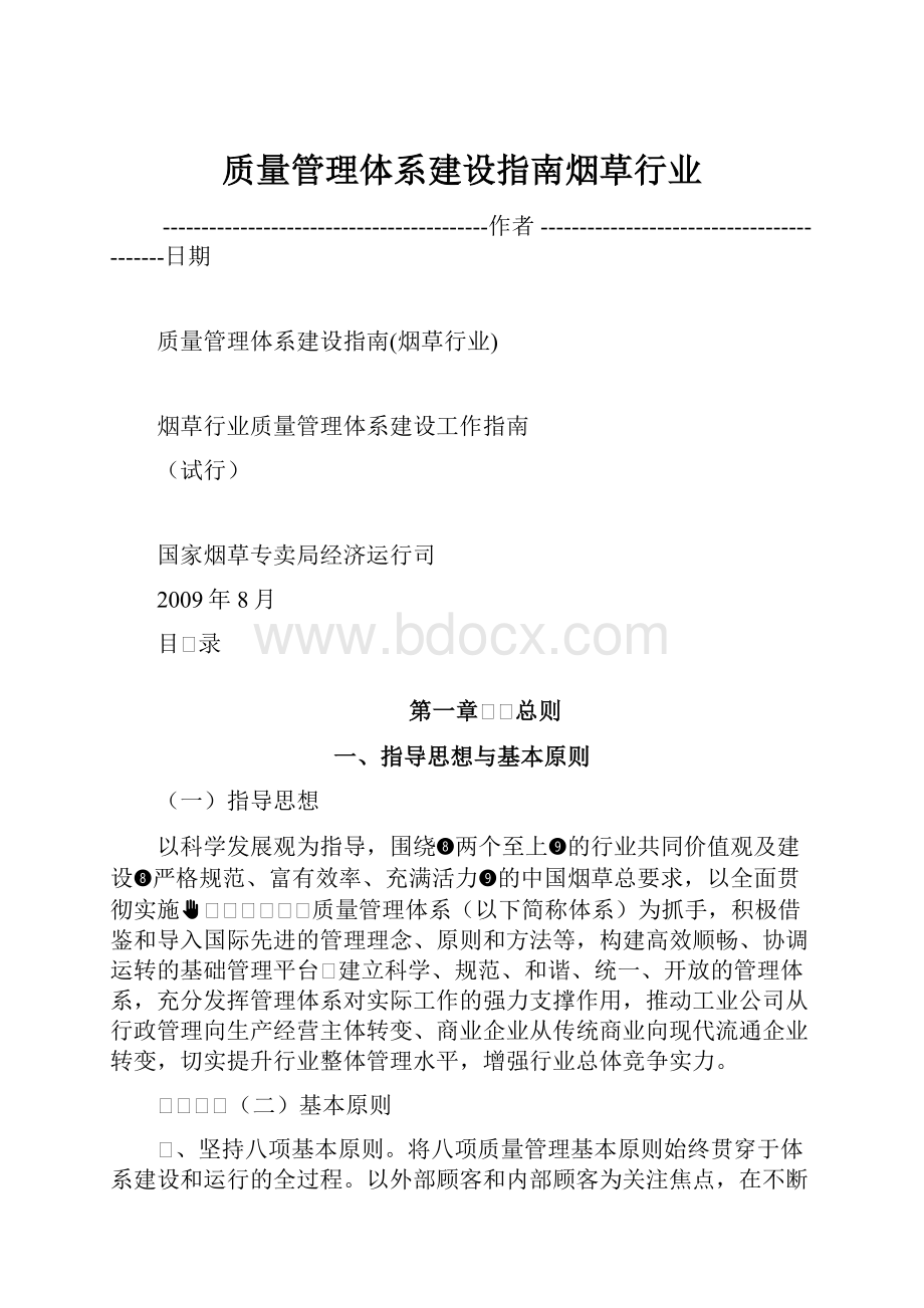 质量管理体系建设指南烟草行业.docx