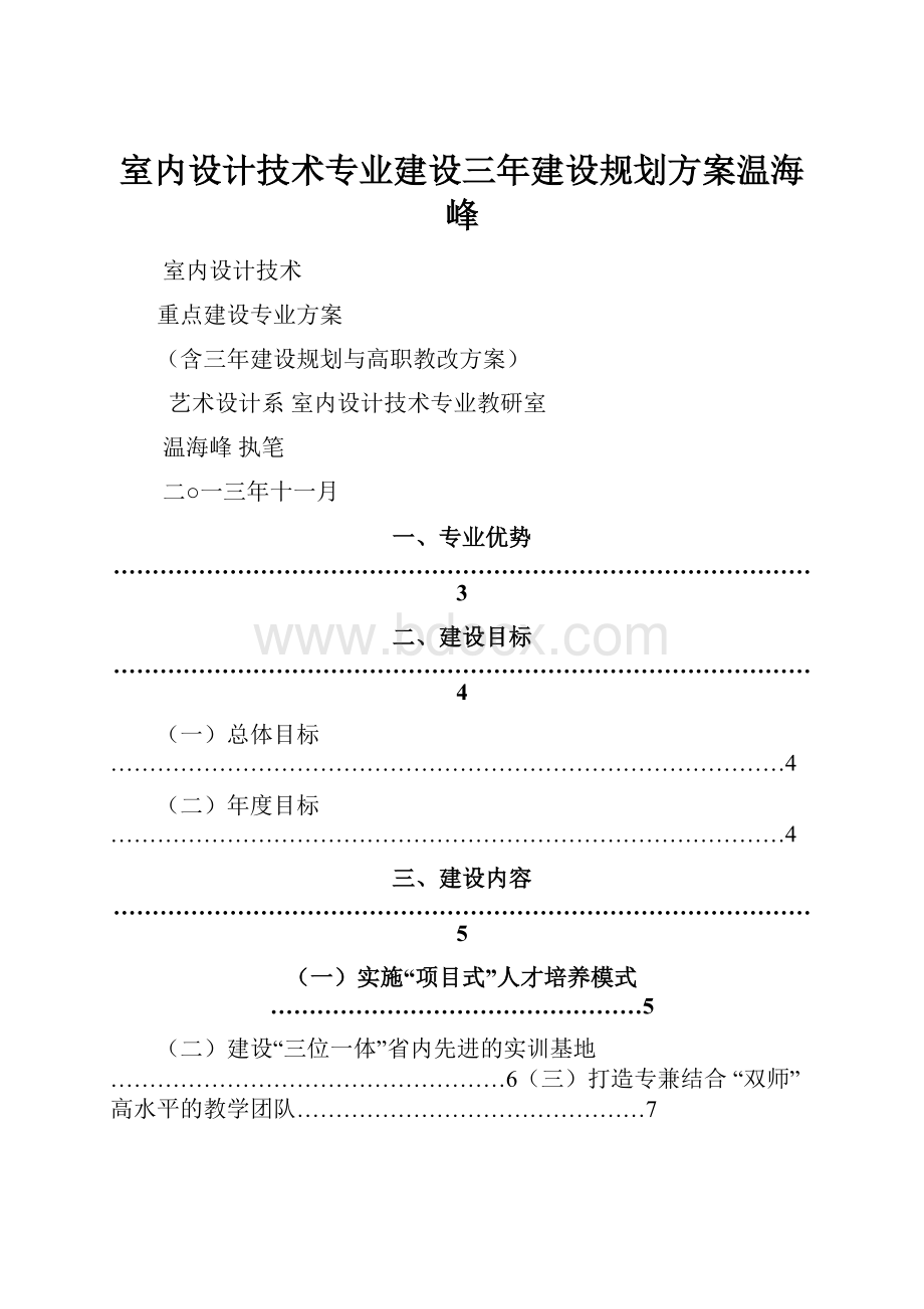 室内设计技术专业建设三年建设规划方案温海峰.docx