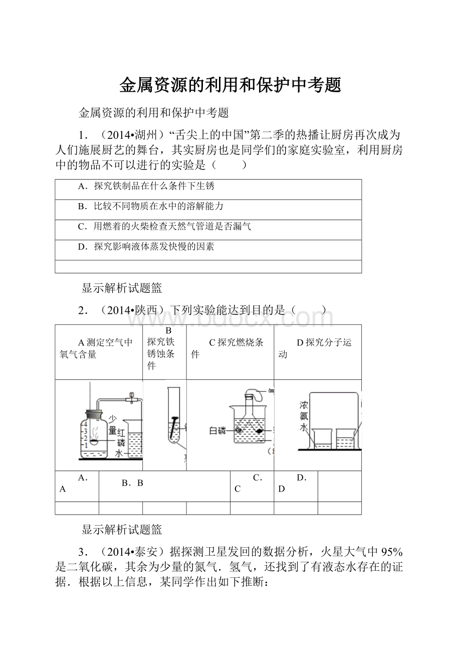 金属资源的利用和保护中考题.docx_第1页