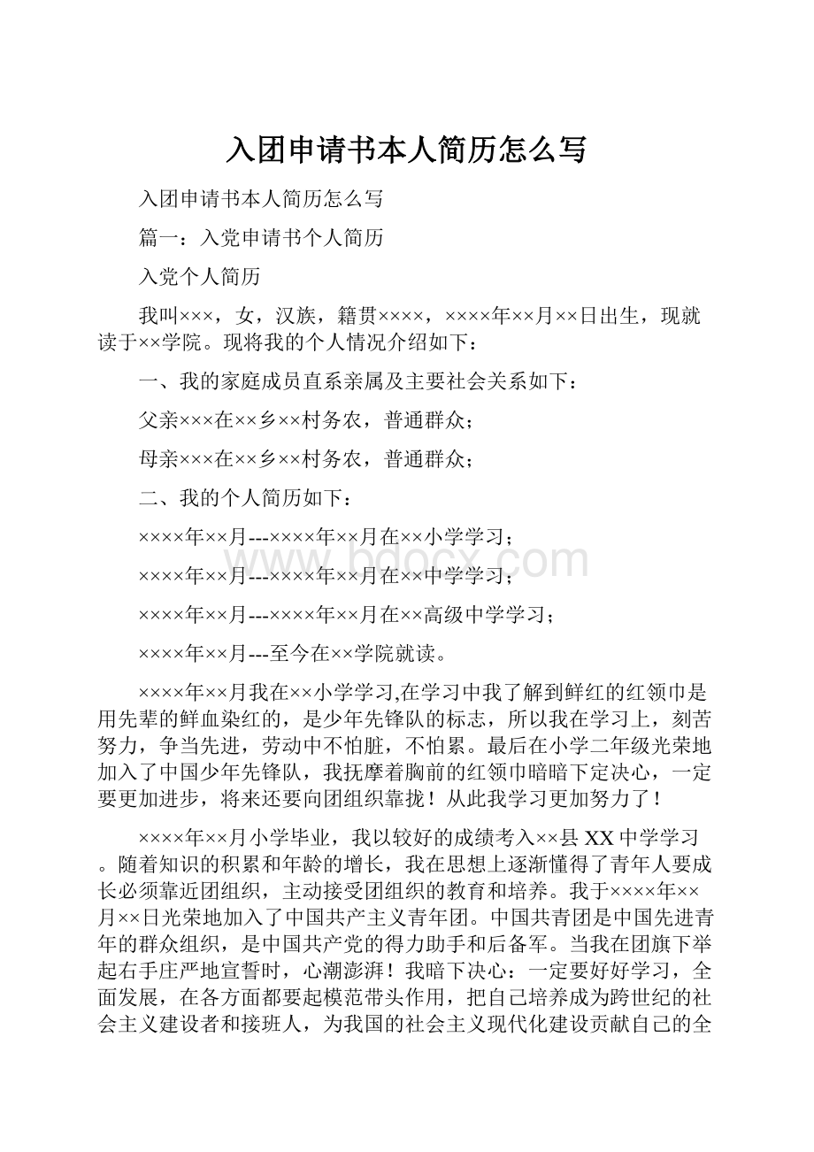 入团申请书本人简历怎么写.docx_第1页