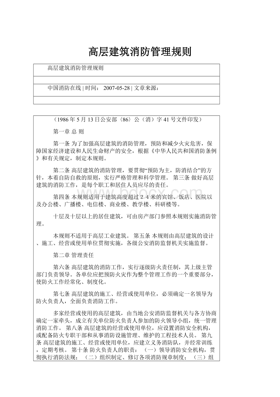 高层建筑消防管理规则.docx