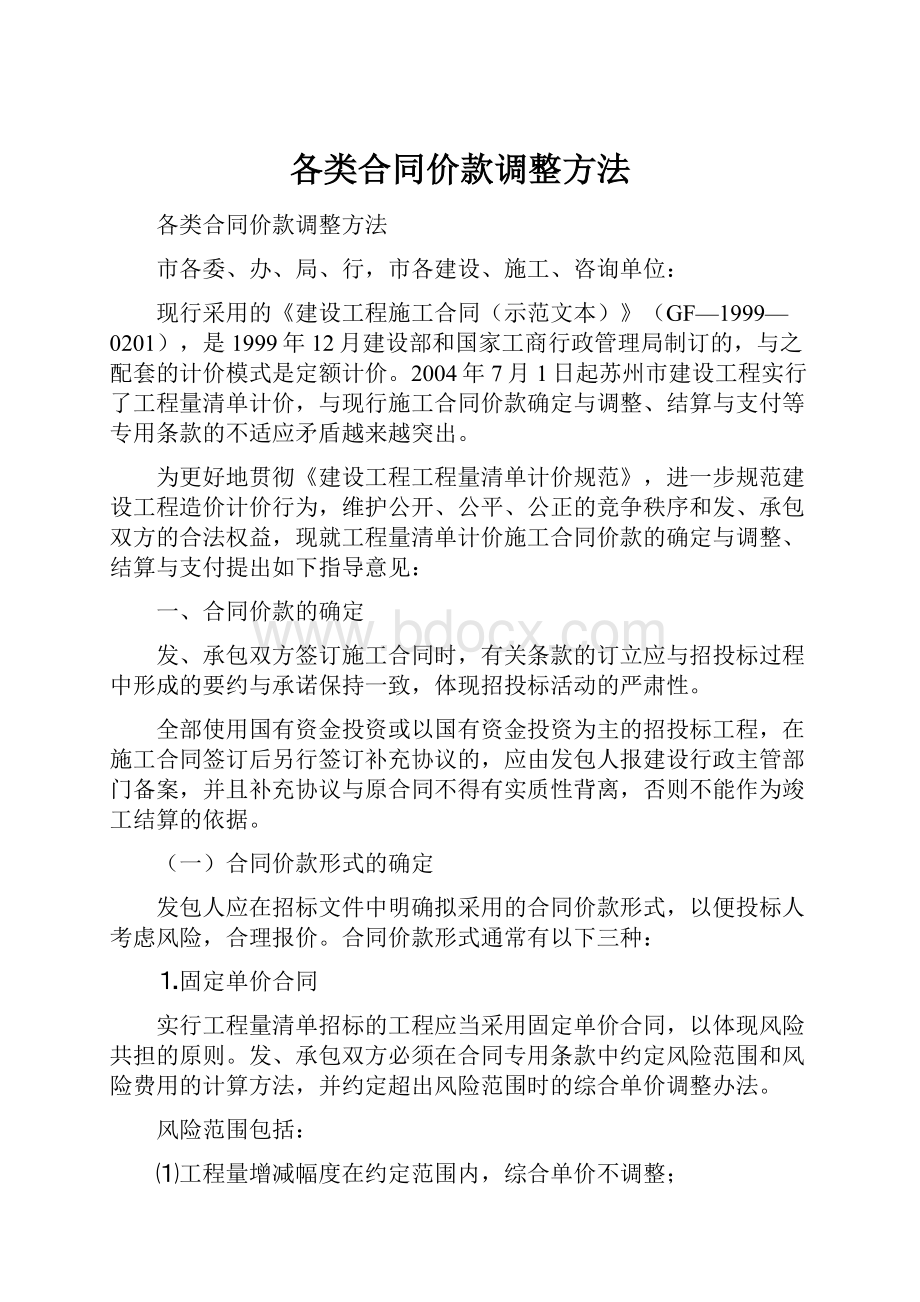 各类合同价款调整方法.docx