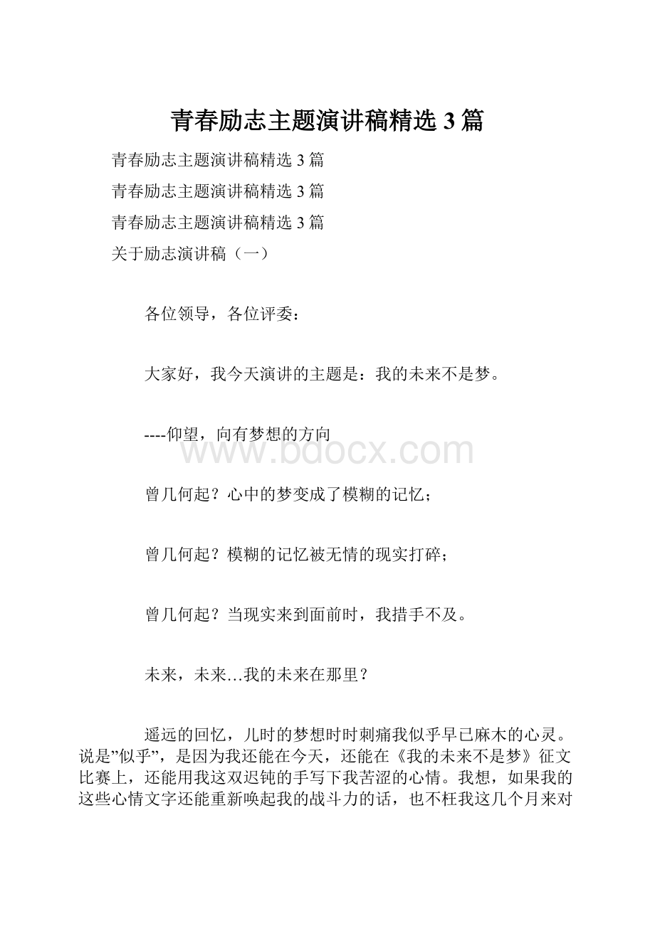 青春励志主题演讲稿精选3篇.docx_第1页