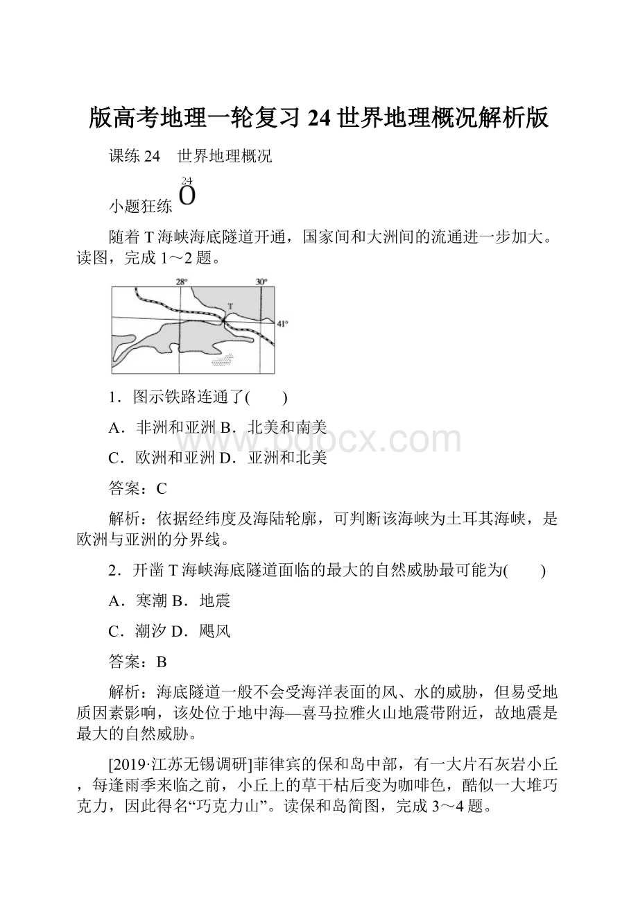 版高考地理一轮复习24世界地理概况解析版.docx