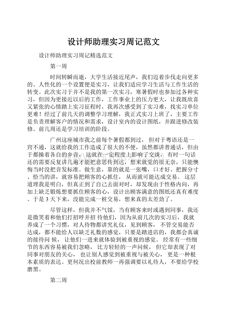 设计师助理实习周记范文.docx