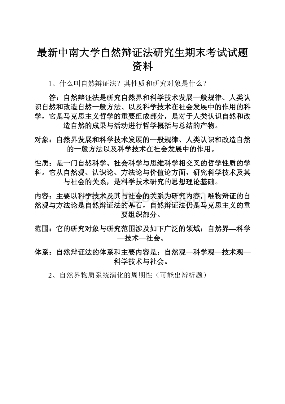 最新中南大学自然辩证法研究生期末考试试题资料.docx_第1页