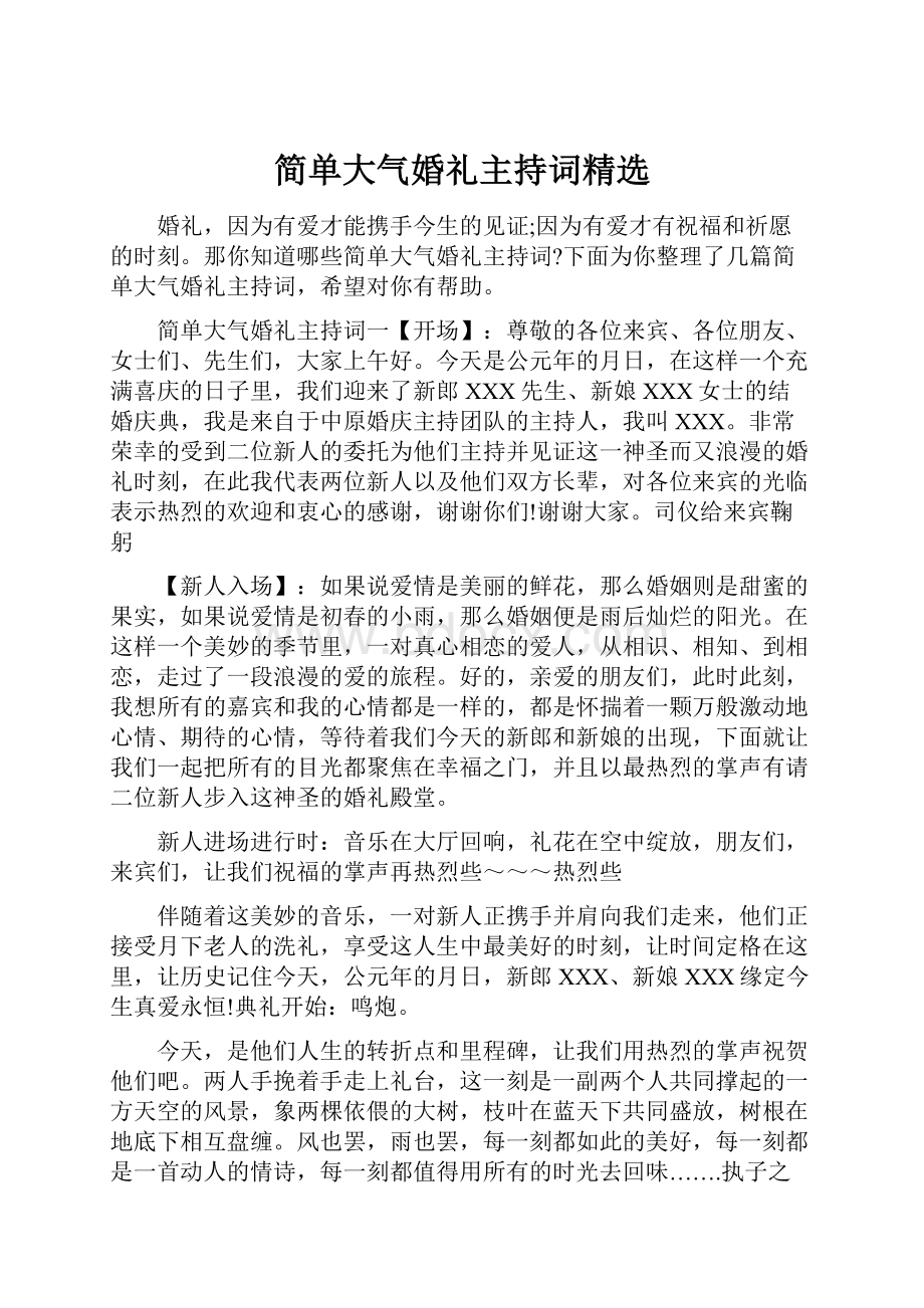 简单大气婚礼主持词精选.docx