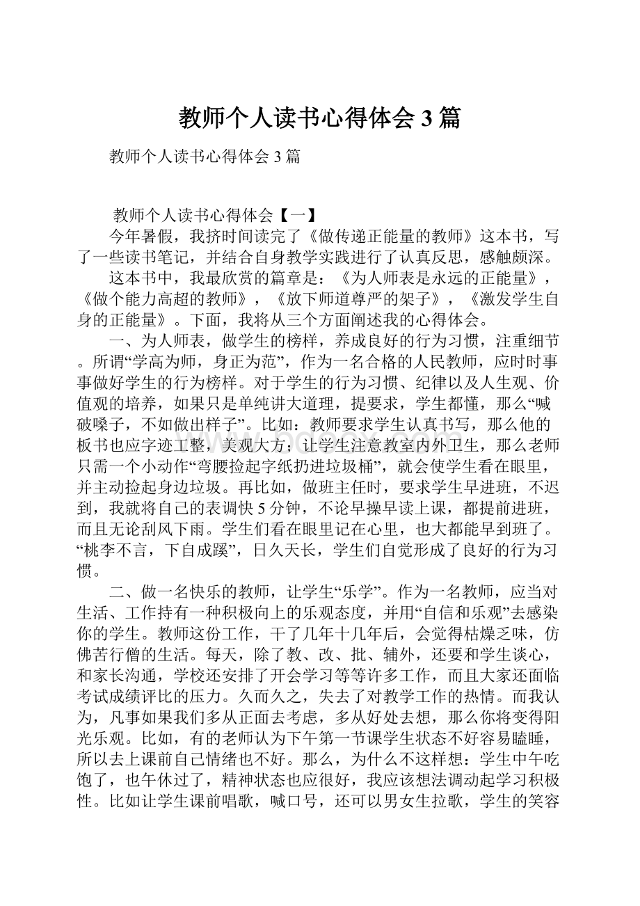 教师个人读书心得体会3篇.docx