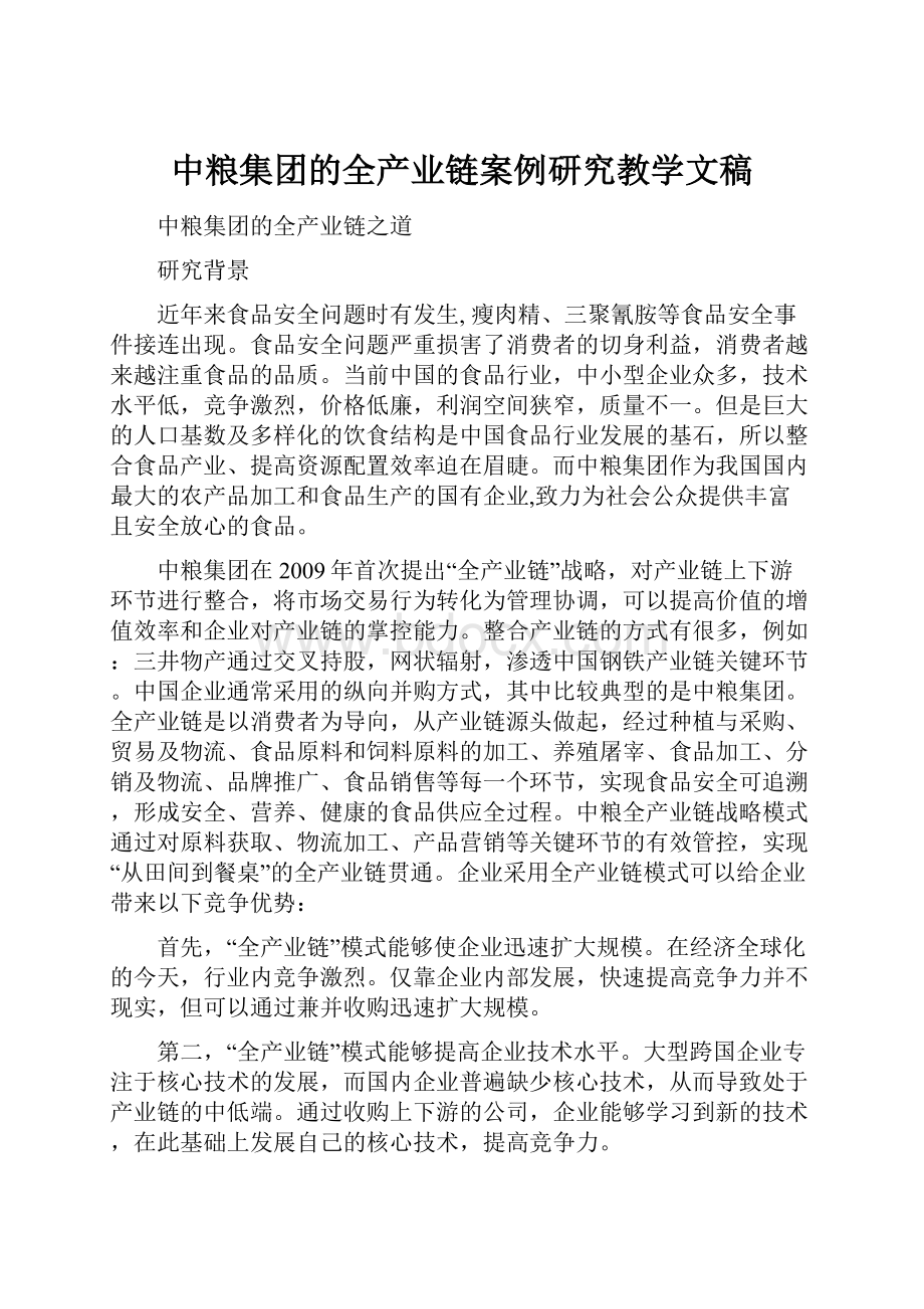 中粮集团的全产业链案例研究教学文稿.docx