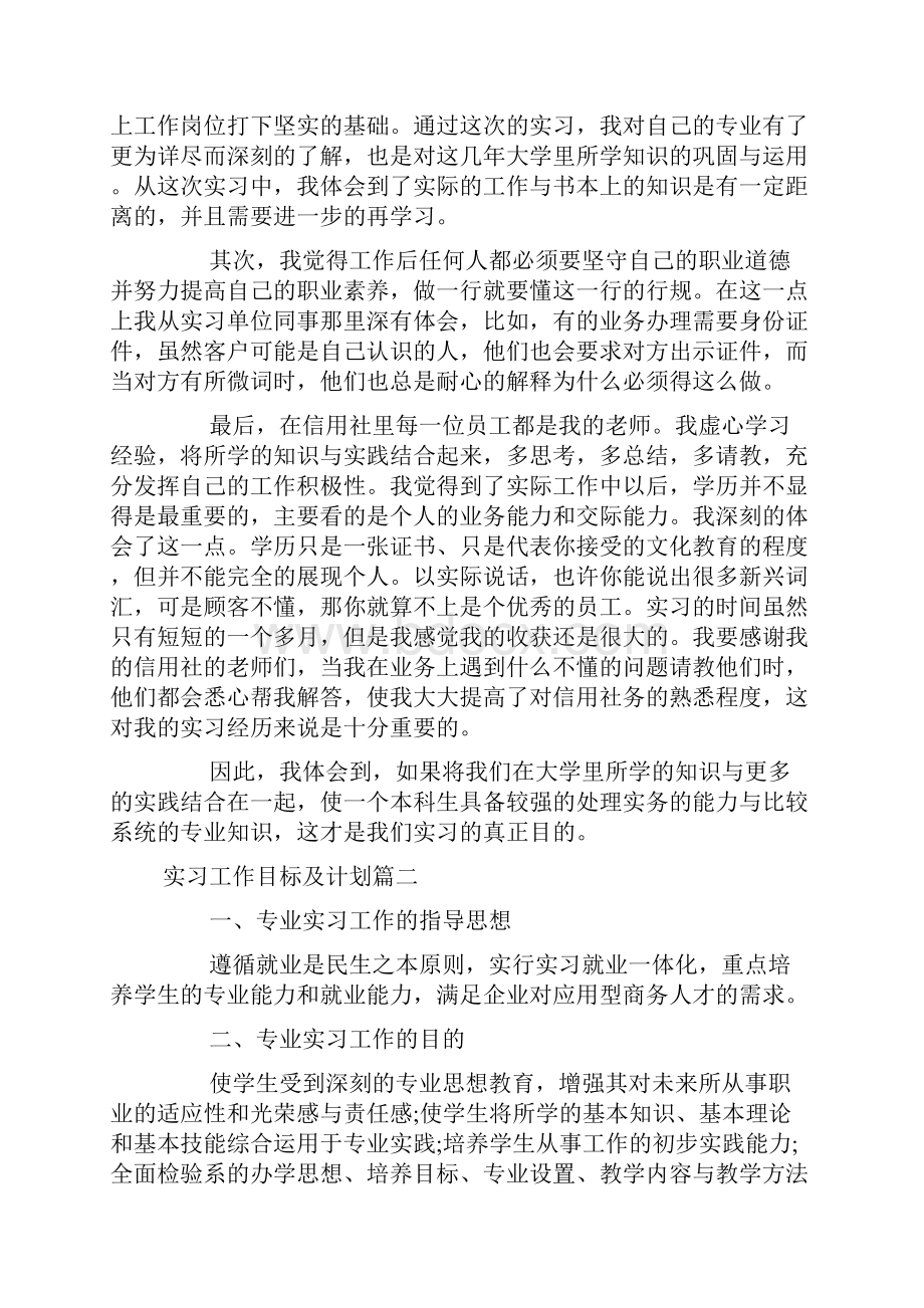 实习工作目标及计划毕业生实习目标和计划怎么写doc.docx_第3页