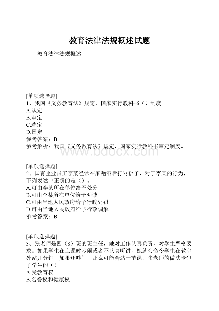 教育法律法规概述试题.docx_第1页